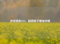 逆战塔防VISS，陷阱格子增加攻略