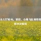 三国杀大好局势，策略、心理与运筹帷幄的巅峰对决解析