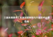 三国杀周泰死亡机制深度解析与不屈战术运用指南