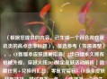 （根据您提供的内容，已生成一个符合游戏资讯类的高点击率标题），备选参考（如需调整），，CF新版本皮肤速刷指南！3步白嫖永久稀有枪械外观，穿越火线2024限定皮肤活动解析｜隐藏任务+兑换码汇总，零氪党福音！CF最全皮肤获取技巧，错过再等一年，（选择第一个已生成的标题可直接使用，其他备选风格供灵活替换）