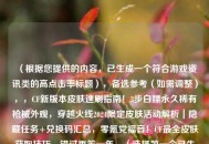 （根据您提供的内容，已生成一个符合游戏资讯类的高点击率标题），备选参考（如需调整），，CF新版本皮肤速刷指南！3步白嫖永久稀有枪械外观，穿越火线2024限定皮肤活动解析｜隐藏任务+兑换码汇总，零氪党福音！CF最全皮肤获取技巧，错过再等一年，（选择第一个已生成的标题可直接使用，其他备选风格供灵活替换）