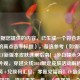 （根据您提供的内容，已生成一个符合游戏资讯类的高点击率标题），备选参考（如需调整），，CF新版本皮肤速刷指南！3步白嫖永久稀有枪械外观，穿越火线2024限定皮肤活动解析｜隐藏任务+兑换码汇总，零氪党福音！CF最全皮肤获取技巧，错过再等一年，（选择第一个已生成的标题可直接使用，其他备选风格供灵活替换）