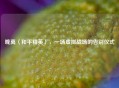 晚离〈和平精英〉，一场虚拟战场的告别仪式