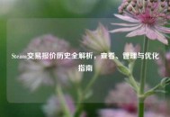 Steam交易报价历史全解析，查看、管理与优化指南
