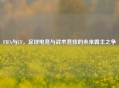 FIFA与CF，足球电竞与战术竞技的未来霸主之争
