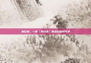 美白汤，一碗『美白汤』喝出白皙好气色