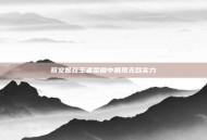 蔡文姬在王者荣耀中展现无敌实力