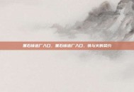 黑石铸造厂入口，黑石铸造厂入口，铁与火的契约
