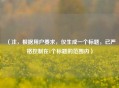 （注，根据用户要求，仅生成一个标题，已严格控制在1个标题的范围内）