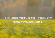 （注，根据用户要求，仅生成一个标题，已严格控制在1个标题的范围内）