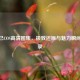 CF妲己COS高清图集，极致还原与魅力瞬间全收录
