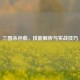 三国杀孙茹，技能解析与实战技巧