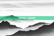 惊奇队长，夺宝传奇