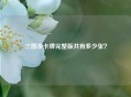 三国杀卡牌完整版共有多少张？