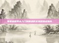 乖乖猪世界从入门到精通的全流程加点指南