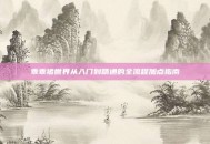 乖乖猪世界从入门到精通的全流程加点指南
