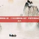 csgo如何加人家，CSGO如何加人家？手把手教你成为社交达人