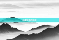冰霜守卫的传说