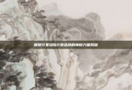 解锁行星边际2激活码的神秘力量揭秘