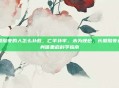 长期熬夜的人怎么补救，亡羊补牢，未为晚也，长期熬夜者的身体重启科学指南