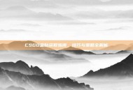CSGO金贴获取指南，技巧与策略全解析