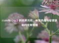 CS:GO与〈Say〉的跨界共鸣，电竞热血与旋律激情的完美碰撞