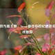 打造铁与血王朝，Steam最佳中世纪建造生存游戏推荐