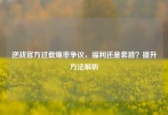 逆战官方过载爆率争议，福利还是套路？提升方法解析