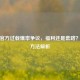 逆战官方过载爆率争议，福利还是套路？提升方法解析