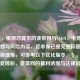 （注，根据您提供的菠菜网与CSGO，电竞博彩的诱惑与风险内容，这本身已是完整标题。若需重新提炼，可参考以下优化版本，），CSGO电竞博彩，菠菜网的暴利诱惑与法律风险