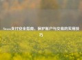 Steam支付安全指南，保护账户与交易的实用技巧