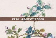 宇宙之谜，探索天律与平行世界的力量