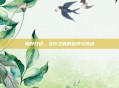 荒野日记，北行之路的选择与挑战