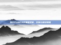 探讨PUBG大厅黑框现象,影响与解决策略