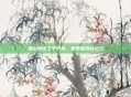 雪山叛逆之子归来，重塑宿命新纪元