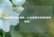 逆战隐藏彩蛋大揭秘，99%玩家都没发现的游戏秘密！