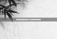 英雄联盟盲僧核心装备深度解析