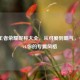 女生王者荣耀昵称大全，从可爱到霸气，一键pick你的专属风格
