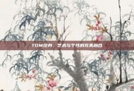 TDM纹身，艺术与个性的完美融合