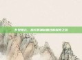 长安雅儿，揭开其神秘面纱的探索之旅