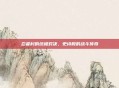 忍者村的终极对决，史诗般的战斗传奇