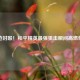 一枪封喉！和平精英最强狙击瞬间高燃集锦