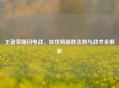 王者荣耀闪电战，快攻局制胜法则与战术全解析