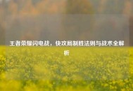 王者荣耀闪电战，快攻局制胜法则与战术全解析