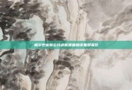 威尔史密斯公开道歉直面错误重塑责任