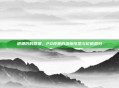 退潮后的回望，PO现象的深度反思与价值回归