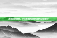 退潮后的回望，PO现象的深度反思与价值回归