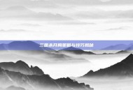 三国杀开局策略与技巧揭秘