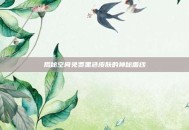 揭秘空间免费黑色皮肤的神秘面纱
