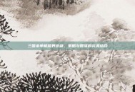 三国杀单机版界徐盛，策略与智谋的完美结合